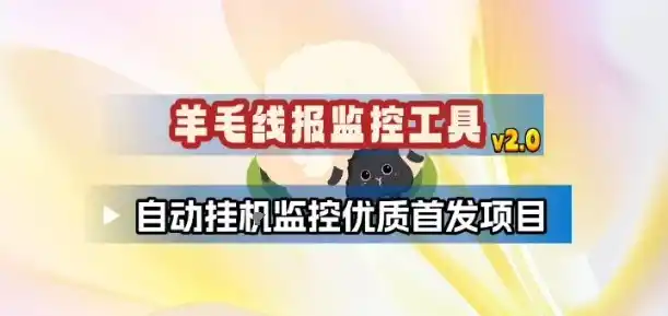 羊毛线报监控_2.0版本,薅羊毛人手一套,自动监控优质首发项目-一起筹课网