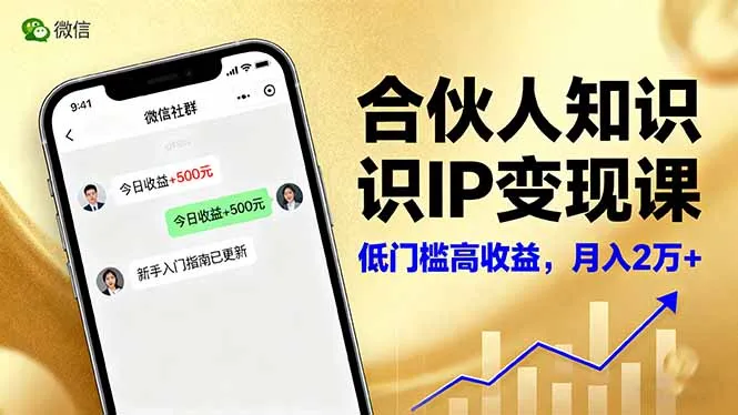 合伙人知识IP变现课,微信生态,内容创作与爆款打造,全网引流,新手月入2w+-一起筹课网