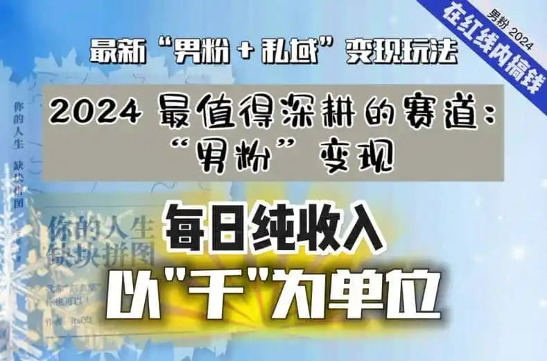 【私域流量最值钱】把“男粉”流量打到手，你便有无数种方法可以轻松变现，每日纯收入以“千”为单位-一起筹课网