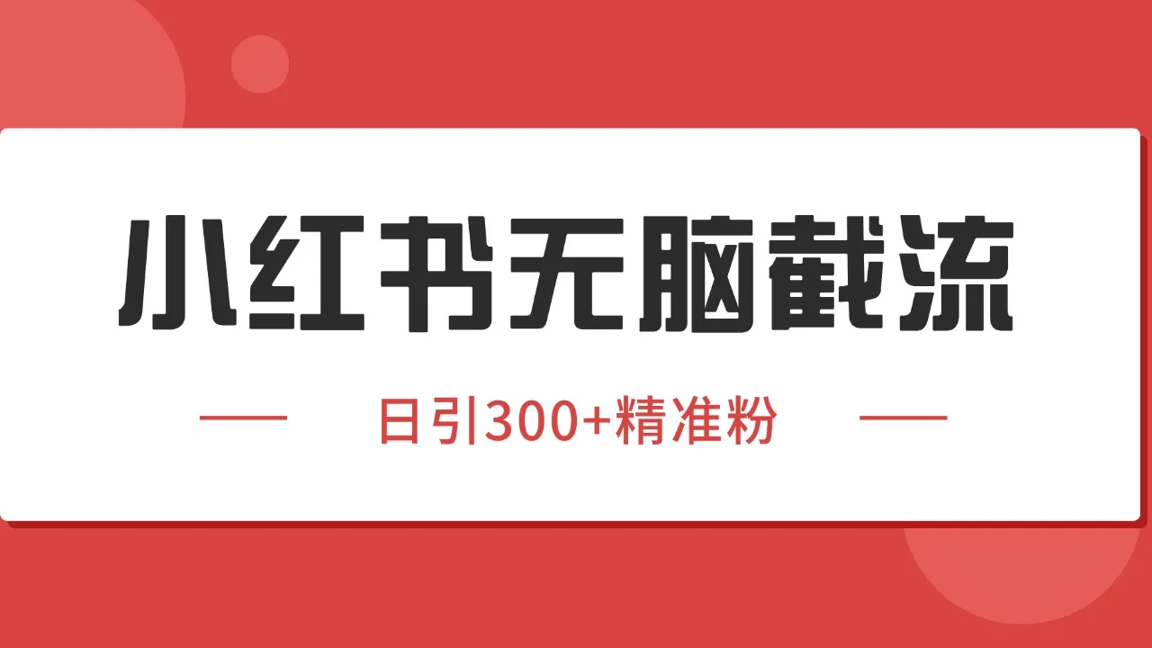 小红书截流同行客源，独家野路子获客玩法 日引200+暴力获客-一起筹课网