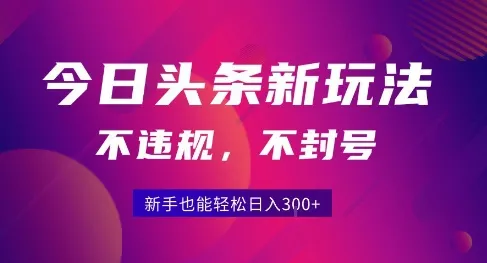 2025今日头条原创玩法5.0,不违规不封号,零门槛新手跟着做也能日入3张+