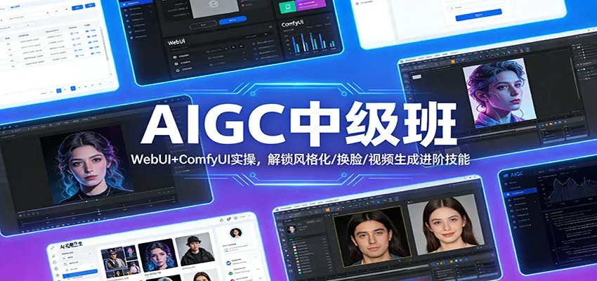 AIGC中级班：WebUI+ComfyUI实操，解锁风格化/换脸/视频生成进阶技能-一起筹课网