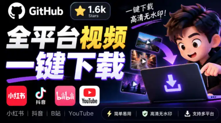 GitHub上1.6k stars开源下载器，界面清爽免费用，小红书某音B站youtube视频一键保存Videdown-一起筹课网