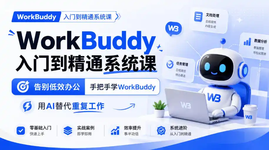 WorkBuddy入门到精通系统课，告别低效办公，手把手学WorkBuddy，用AI替代重复工作-一起筹课网