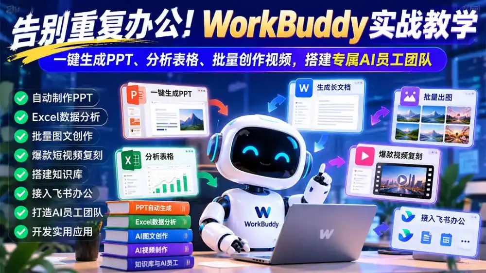 告别重复办公！WorkBuddy实战教学：一键生成PPT、分析表格、批量创作视频，搭建专属AI员工团队-一起筹课网