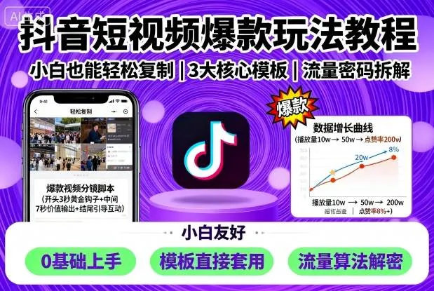 抖音短视频爆款玩法教程，小白也能轻松复制-一起筹课网