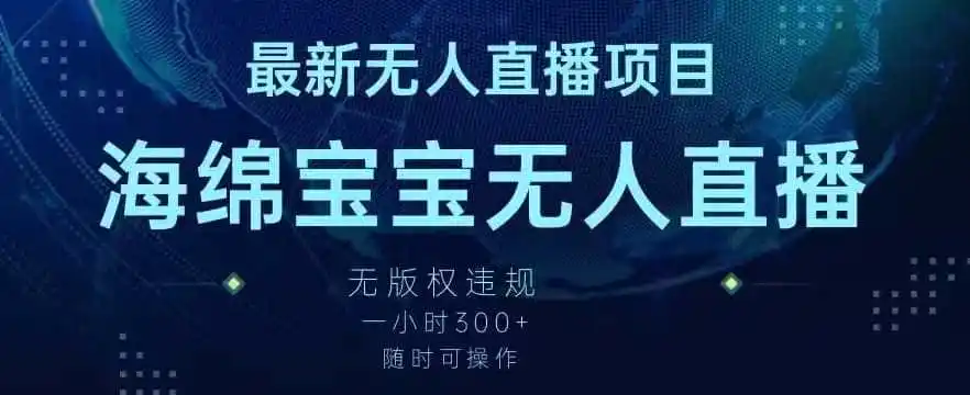 最新海绵宝宝无人直播项目,实测无版权违规,挂小铃铛一小时300+,随时可操作【揭秘】-一起筹课网