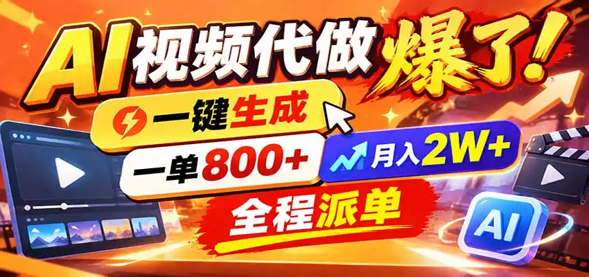 AI代做视频疯了，一小时出一套，单子接不完，提供派单资源，月稳2W！-一起筹课网