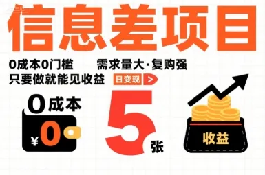 一个信息差项目，0成本0门槛，需求量大，复购强，只要做就能见收益，一天变现5张【揭秘】-一起筹课网