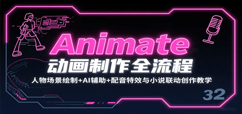 Animate动画制作全流程：人物场景绘制+AI辅助+配音特效与小说联动创作教学-一起筹课网