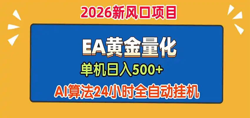 EA黄金量化，单机日入500+，AI大模型智能判断行情，24小时全自动挂机-一起筹课网