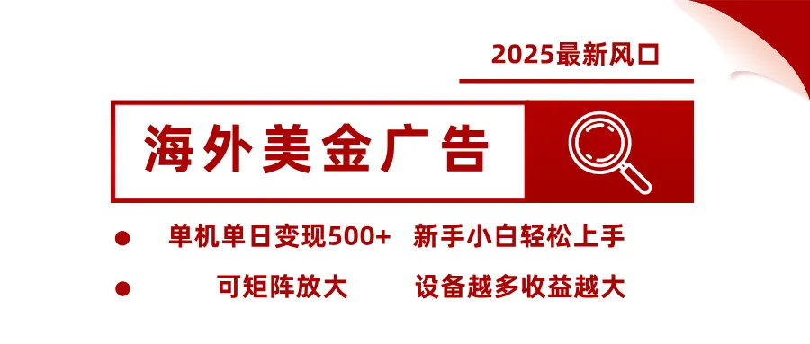 最新海外广告美金,全自动挂机,单机单日500+,可矩阵放大,新手小白轻松上手-一起筹课网