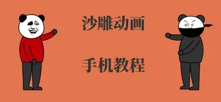手机沙雕动画制作,全流程制作,入门到精通