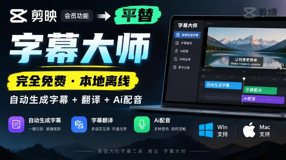剪映会员功能平替,字幕大师完全免费本地离线,支持自动生成字幕+翻译+Ai配音,Win和Mac都支持!-一起筹课网