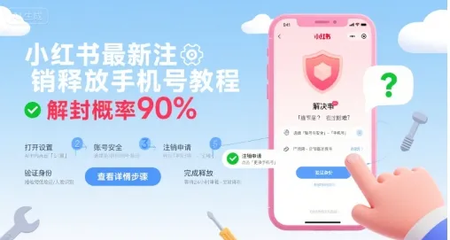 小红书最新注销释放手机号教程,解封概率90%-一起筹课网