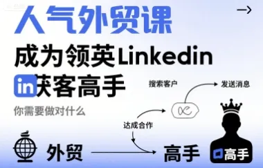 人气外贸课-成为领英Linkedin获客高手，你需要做对什么-一起筹课网