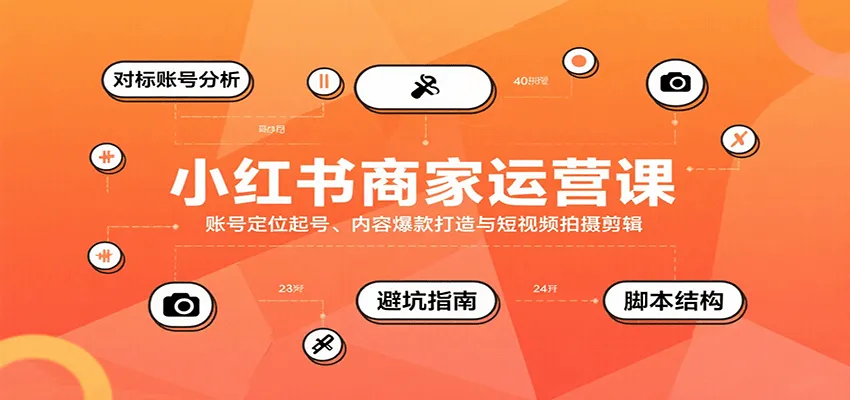 小红书商家运营课，账号定位起号、内容爆款打造与短视频拍摄剪辑-一起筹课网