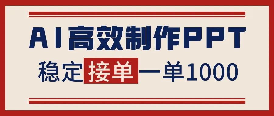告别打工！用AI做PPT赚稿费，稳定月入1-2W，提供接单渠道-一起筹课网