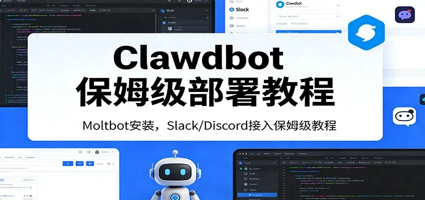 Clawdbot保姆级部署教程:Moltbot安装,Slack/Discord接入零基础入门一步到位-一起筹课网