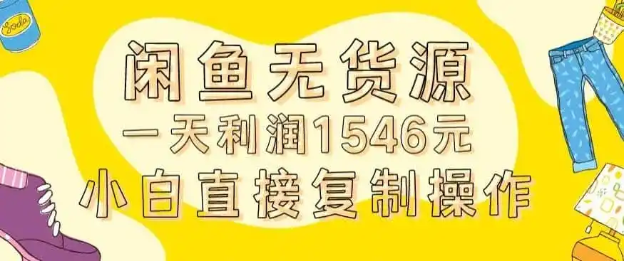 外面收2980的闲鱼无货源玩法实操一天利润1546元0成本入场含全套流程【揭秘】-一起筹课网