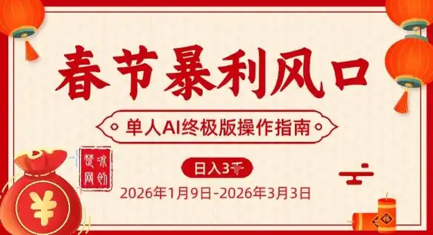 春节暴利风口项目,单人AI落地翻身终极版实操-一起筹课网