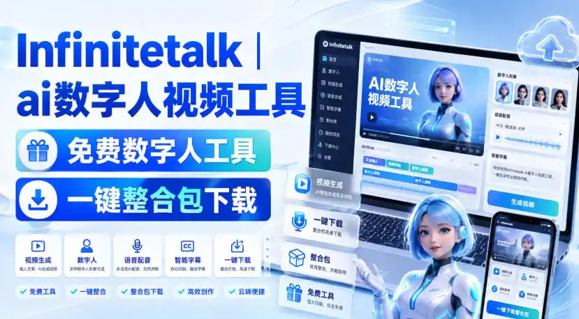 Infinitetalk丨ai数字人视频工具，免费数字人工具，一键整合包下载-一起筹课网