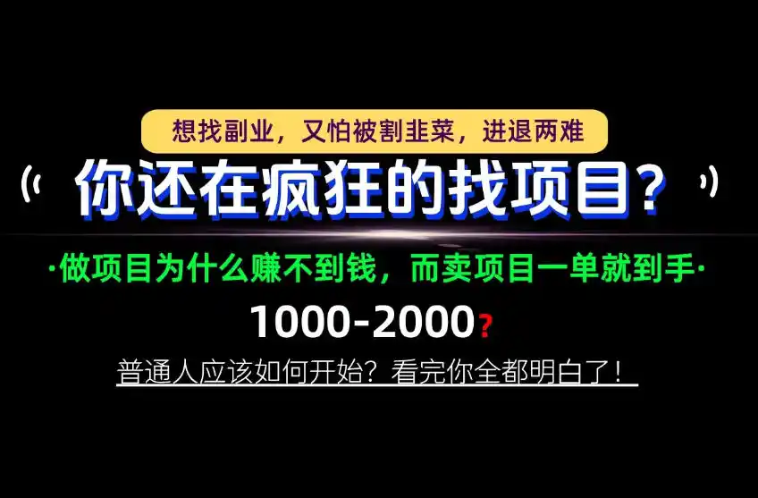 你还在疯狂的找项目？别傻了！卖项目才是真正的一本万利！怎么做，看完你全都明白！【揭秘】-一起筹课网