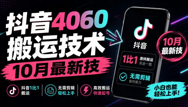 抖音4060搬运技术，10月最新技，抖音1比1搬运，无需剪辑-一起筹课网