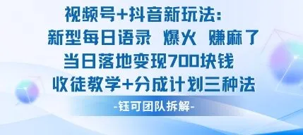视频号加抖音新玩法：爆火新型每日语录，收徒教学加分成计划，三种变现玩法，当日变现7张-一起筹课网