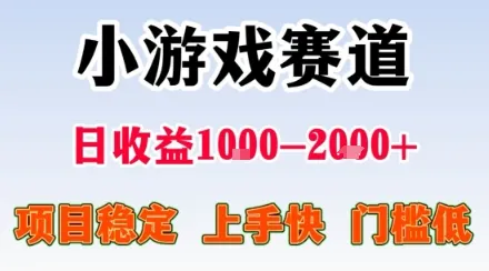 小游戏掘金赛道,日收益1k+,项目稳定,上手快无难度,0门槛人人可做【揭秘】