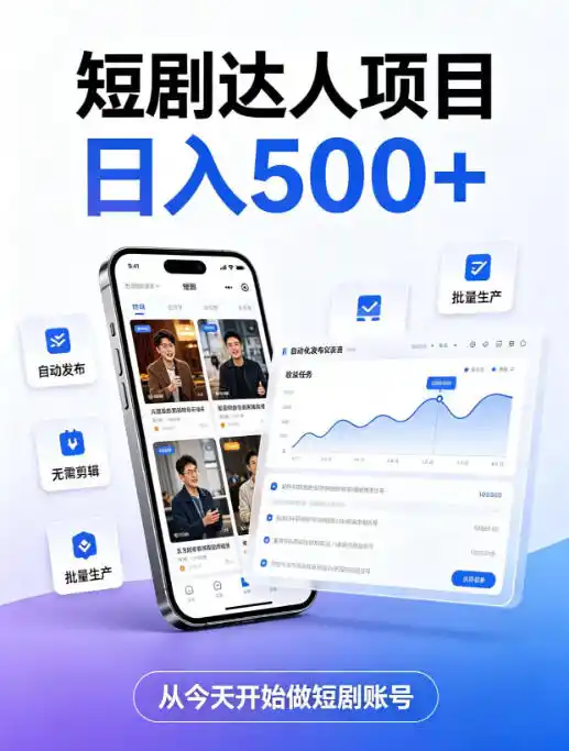短剧达人项目，日入500+，普通人的创业计划，低门槛开启线上副业新机遇【揭秘】-一起筹课网