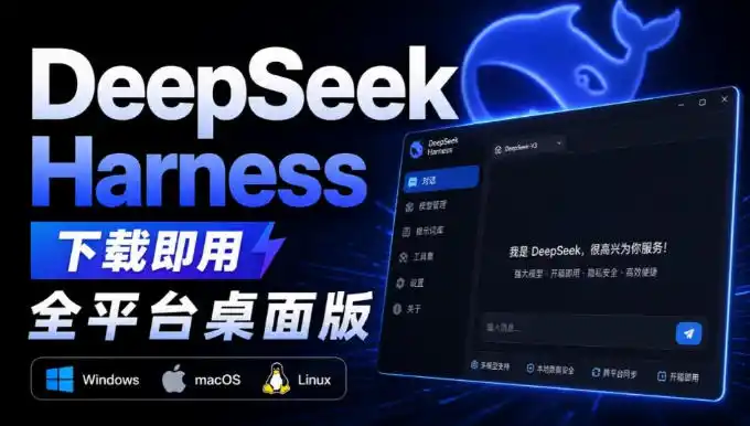 Github上近20万Stars,Harness现在可以双击运行使用了,Harness全平台桌面版-一起筹课网