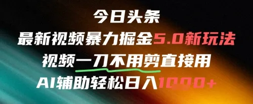今日头条AI免剪辑搬运新风口，不剪直接发，暴力掘金日入四位数-一起筹课网