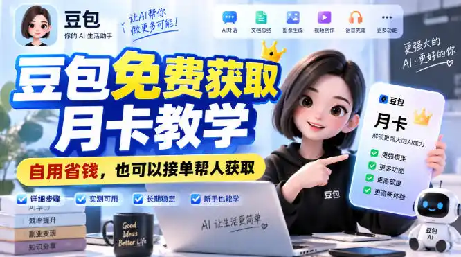 豆包免费获取月卡教学，自用省钱，也可以接单帮人获取-一起筹课网