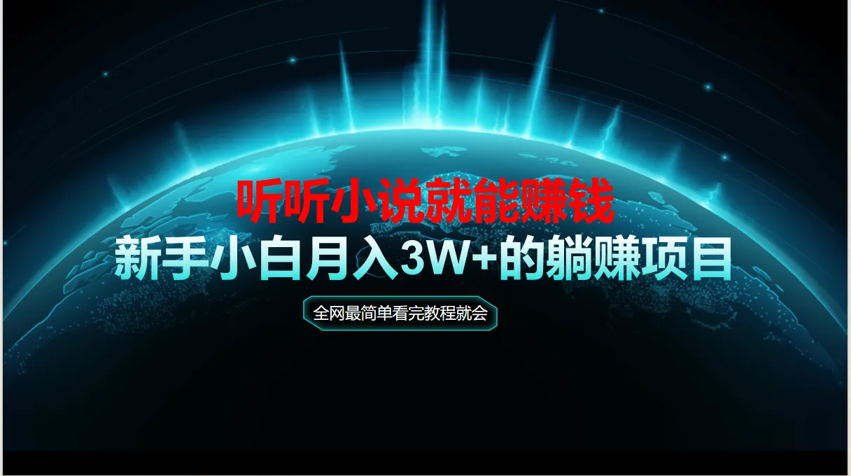 动动手指听小说也能赚钱，教程看完就会，当天做秒见收益，新手小白认真…-一起筹课网