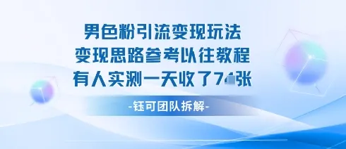男粉引流变现邪修玩法，有人实测一天收了7张+-一起筹课网