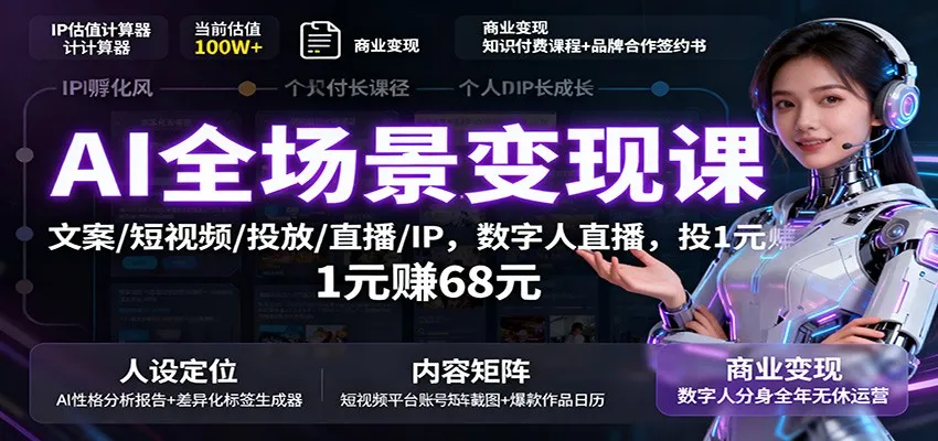 AI全场景变现课:文案/短视频/投放/直播/IP,数字人直播,投1元赚68元-一起筹课网