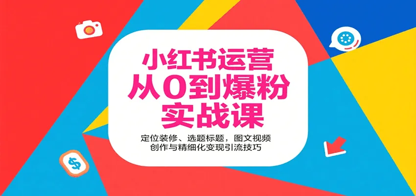 小红书运营从0到爆粉实战课:定位装修、选题标题,图文视频创作与精细化变现引流技巧-一起筹课网