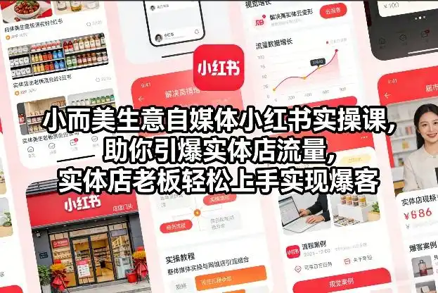 小而美生意自媒体小红书实操课，助你引爆实体店流量，实体店老板轻松上手实现爆客-一起筹课网