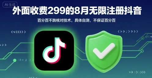 外面收299的8月无限注册抖音百分百不跳核对技术，具体自测，不保证百分百-一起筹课网
