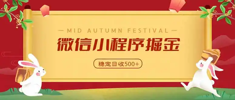 微信小程序掘金，学员反馈单日近700收益，多渠道收益来源，靠谱可落地副业-一起筹课网