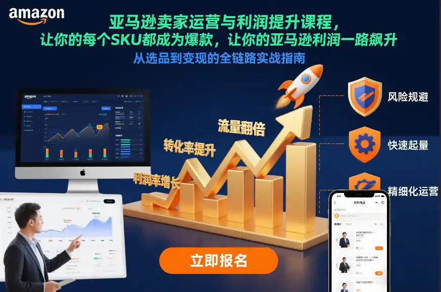 亚马逊卖家运营与利润提升课程,让你的每个SKU都成为爆款,让你的亚马逊利润一路飙升(更新12月)-一起筹课网