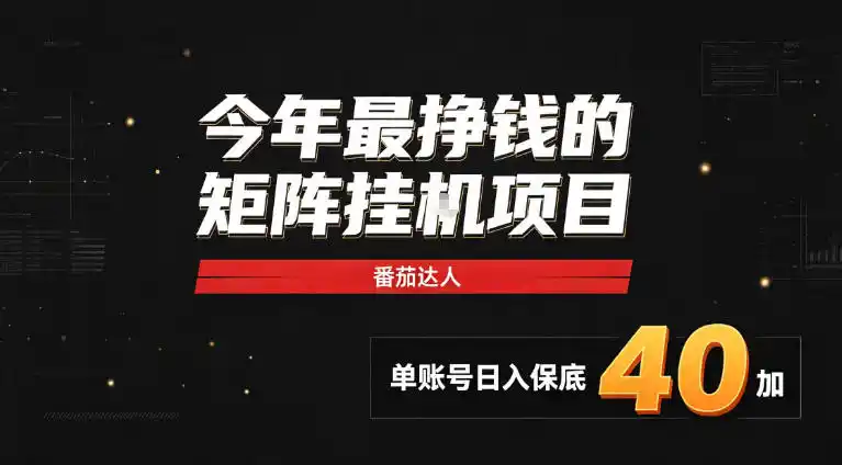 2026热门副业｜番茄达人矩阵全自动挂G项目，单账号保底日入40+，无需人工盯守【揭秘】-一起筹课网
