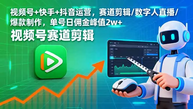 视频号+快手+抖音运营，赛道剪辑/数字人直播/爆款制作，单号日佣金峰值2w+-一起筹课网