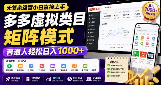 无复杂运营小白直接上手，多多虚拟类目矩阵模式，普通人轻松日入1000+【揭秘】-一起筹课网