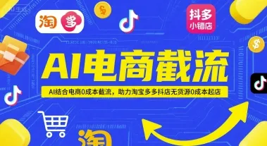 AI电商截流项目，AI结合电商0成本截流，助力淘宝多多抖店无货源0成本起店-一起筹课网