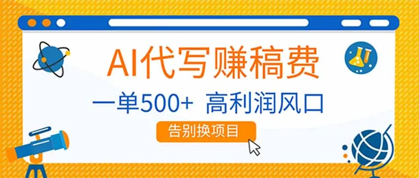 AI代写赚稿费，副业一单500+，月入1-2W，高利润风口，告别换项目！-一起筹课网