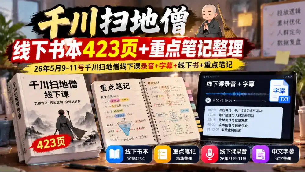 千川扫地僧线下书本423页+重点笔记整理，26年5月9-11号千川扫地僧线下课录音+字幕+线下书+重点笔记-一起筹课网