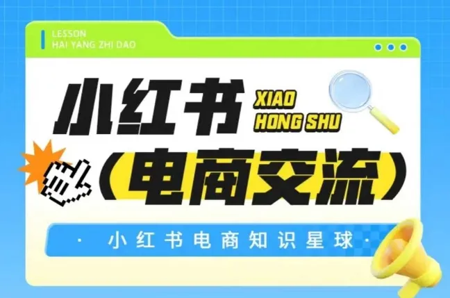 红薯电商知识星球，小红书电商交流-一起筹课网