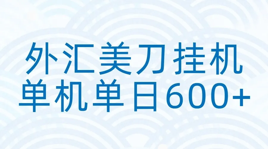 外汇美刀挂机：全自动挂机赚美金，单机600+-一起筹课网